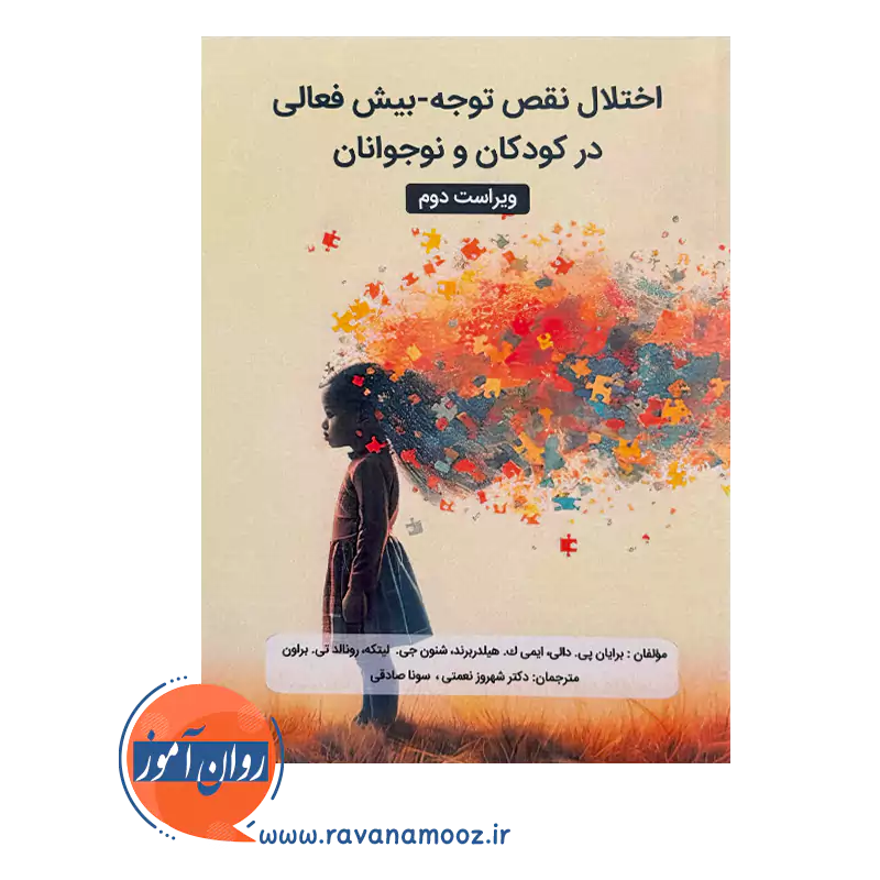 خرید کتاب اختلال نقص توجه بیش فعالی در کودکان و نوجوانان