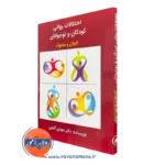 کتاب اختلالات روانی کودکان و نوجوانان کاپلان و سادوک مهدی گنجی