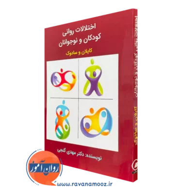کتاب اختلالات روانی کودکان و نوجوانان کاپلان و سادوک مهدی گنجی