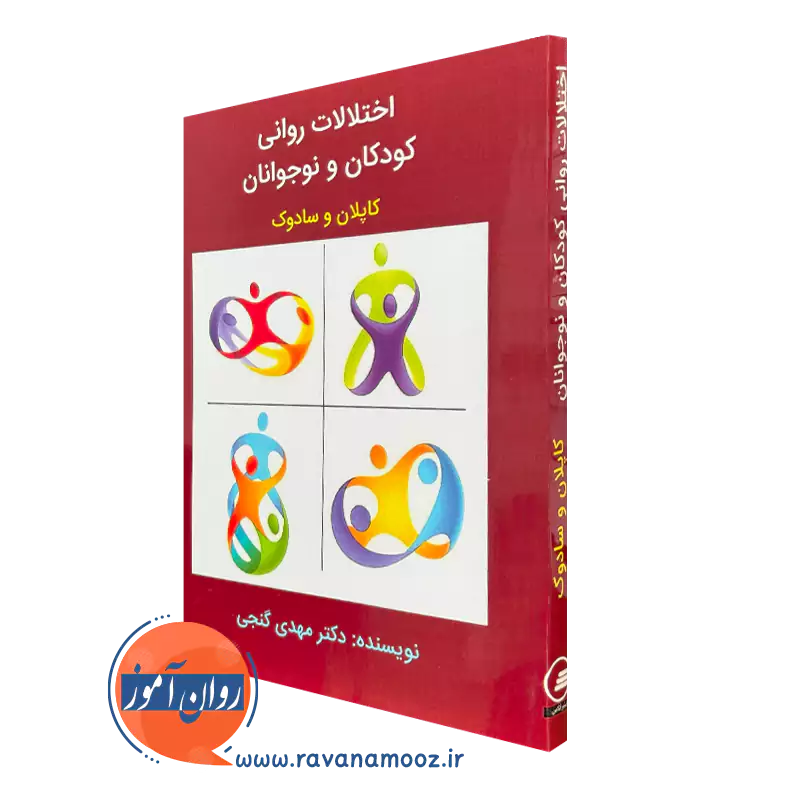 کتاب اختلالات روانی کودکان و نوجوانان کاپلان و سادوک مهدی گنجی