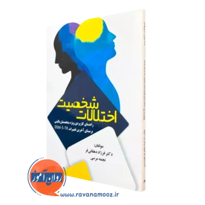 کتاب اختلالات شخصیت فرزاد دهقانی فر نشر ساوالان