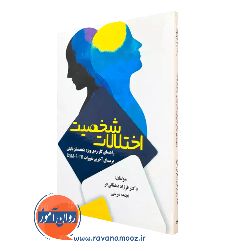 کتاب اختلالات شخصیت فرزاد دهقانی فر نشر ساوالان