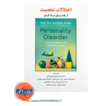 خرید کتاب اختلالات شخصیت انتشارات ساوالان