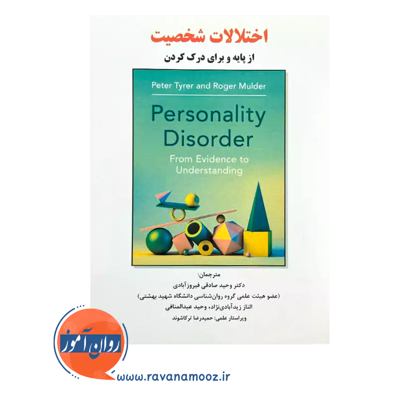 خرید کتاب اختلالات شخصیت انتشارات ساوالان