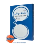 کتاب ارتباط درمانی پل واکتل انتشارات ارجمند