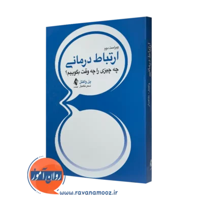 کتاب ارتباط درمانی پل واکتل انتشارات ارجمند