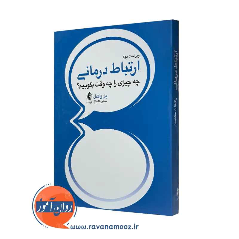 کتاب ارتباط درمانی پل واکتل انتشارات ارجمند