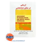 قیمت کتاب ارزیابی در مشاوره توان بخشی نشر ساوالان