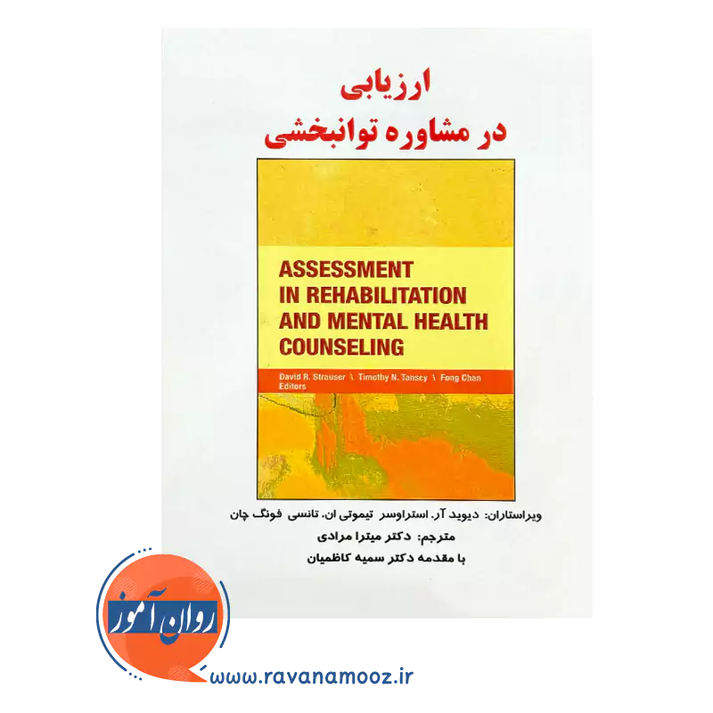 قیمت کتاب ارزیابی در مشاوره توان بخشی نشر ساوالان