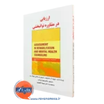 کتاب ارزیابی در مشاوره توانبخشی دیوید آر استراوسر