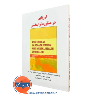 کتاب ارزیابی در مشاوره توانبخشی دیوید آر استراوسر