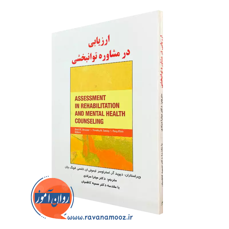 کتاب ارزیابی در مشاوره توانبخشی دیوید آر استراوسر