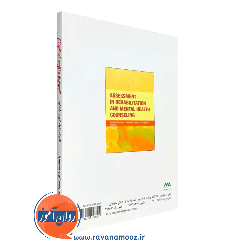 کتاب ارزیابی در مشاوره توان بخشی