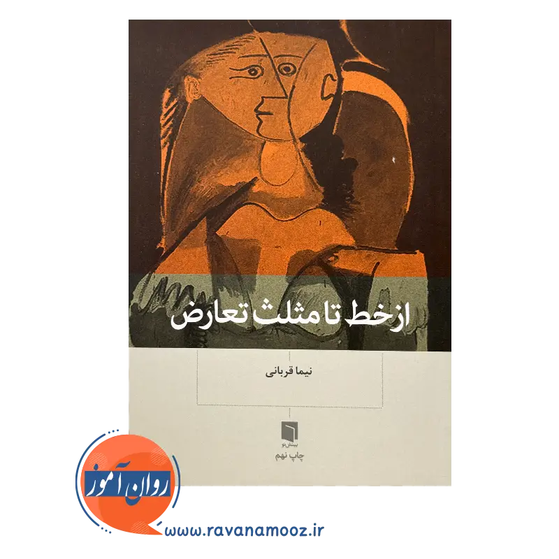 خرید و قیمت کتاب از خط تا مثلث تعارض نیما قربانی