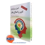 کتاب اصول و روش های تغییر و اصلاح رفتار ترجمه محمدی