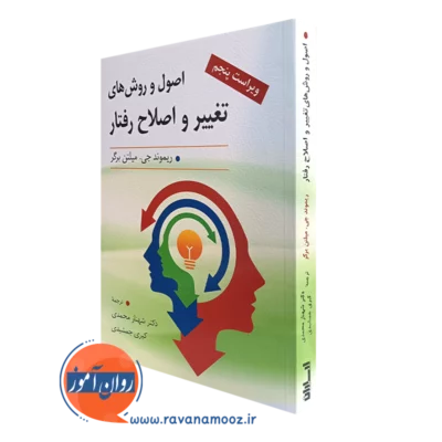 کتاب اصول و روش های تغییر و اصلاح رفتار ترجمه محمدی