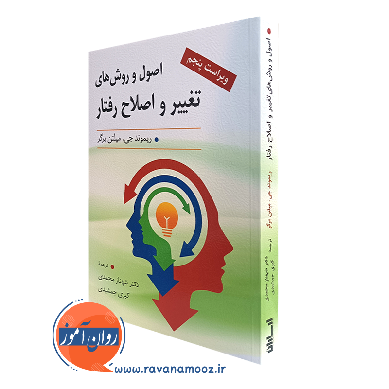 کتاب اصول و روش های تغییر و اصلاح رفتار ترجمه محمدی