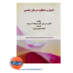 خرید کتاب اصول و عملکرد درمان جنسی ترجمه فاطمه عباسی سبوکی