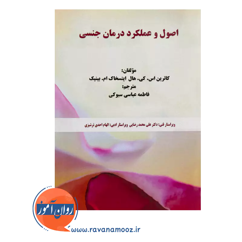 خرید کتاب اصول و عملکرد درمان جنسی ترجمه فاطمه عباسی سبوکی