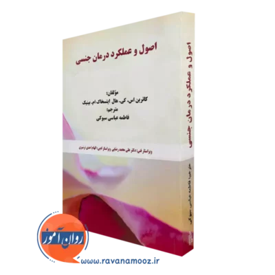 کتاب اصول و عملکرد درمان جنسی کاترین اس کی هال