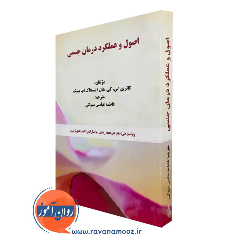 کتاب اصول و عملکرد درمان جنسی کاترین اس کی هال