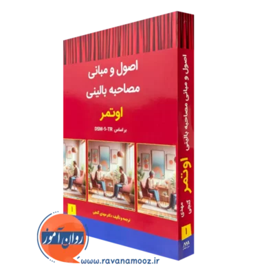 کتاب اصول و مبانی مصاحبه بالینی اوتمر مهدی گنجی نشر ساوالان