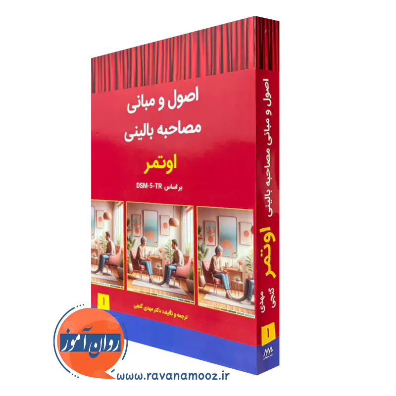 کتاب اصول و مبانی مصاحبه بالینی اوتمر مهدی گنجی نشر ساوالان