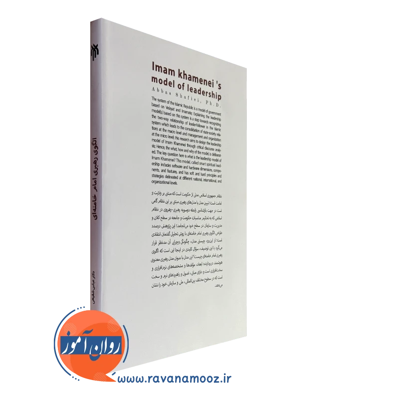 کتاب الگوی رهبری امام خامنه ای
