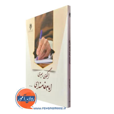 کتاب الگوی رهبری امام خامنه ای عباس شفیعی