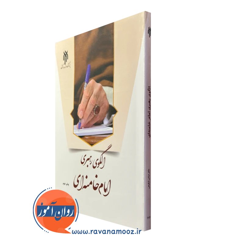 کتاب الگوی رهبری امام خامنه ای عباس شفیعی