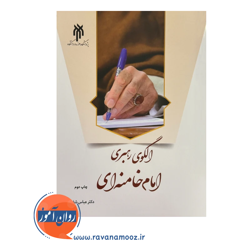 خرید کتاب الگوی رهبری امام خامنه ای حوزه و دانشگاه