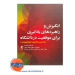 خرید و قیمت کتاب انگیزش و راهبرد های یادگیری ترجمه احمد علی پور