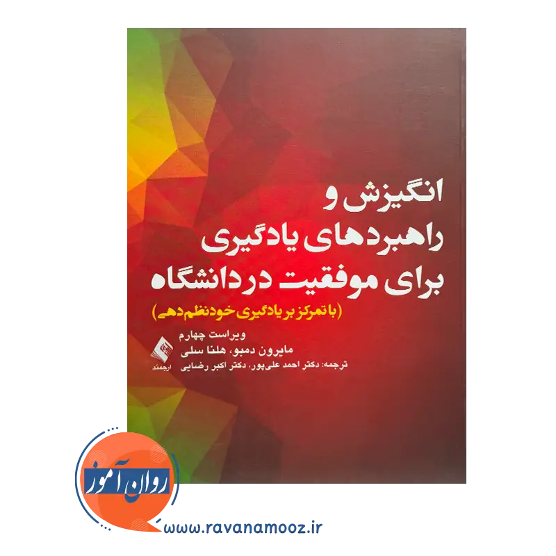 خرید و قیمت کتاب انگیزش و راهبرد های یادگیری ترجمه احمد علی پور