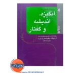 خرید و قیمت کتاب انگیزه، اندیشه و گفتار قاسم زاده