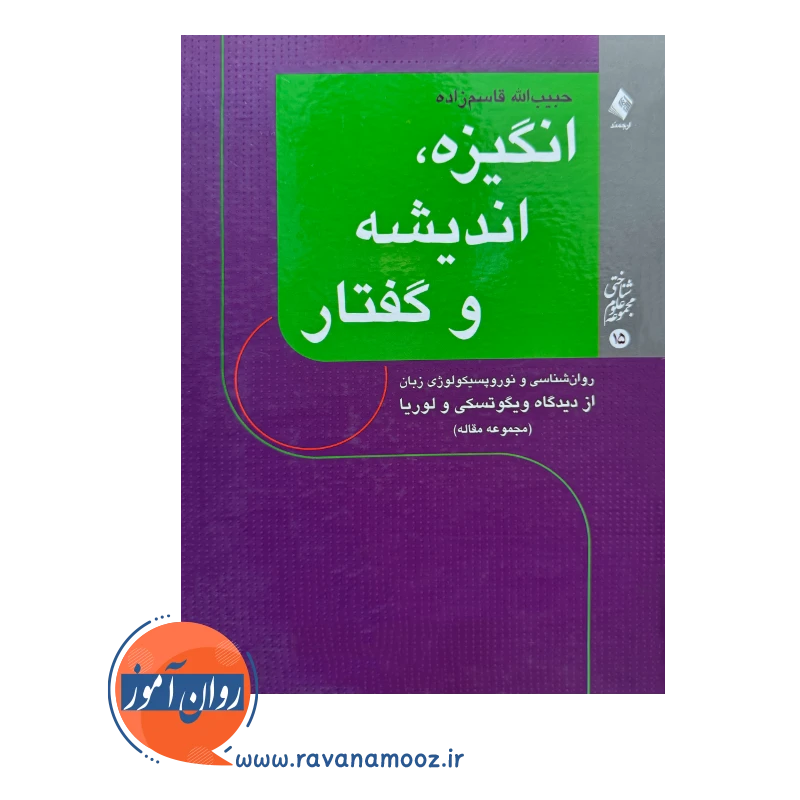 خرید و قیمت کتاب انگیزه، اندیشه و گفتار قاسم زاده