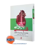 کتاب بازتوانی قلبی جولیان باث