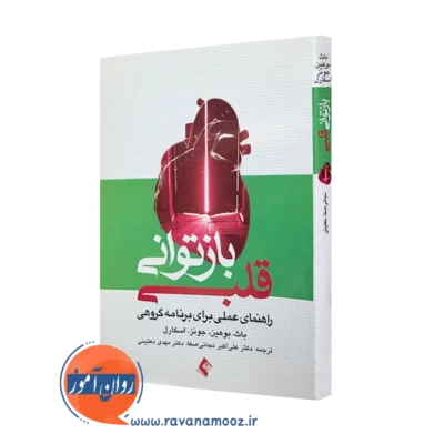 کتاب بازتوانی قلبی جولیان باث