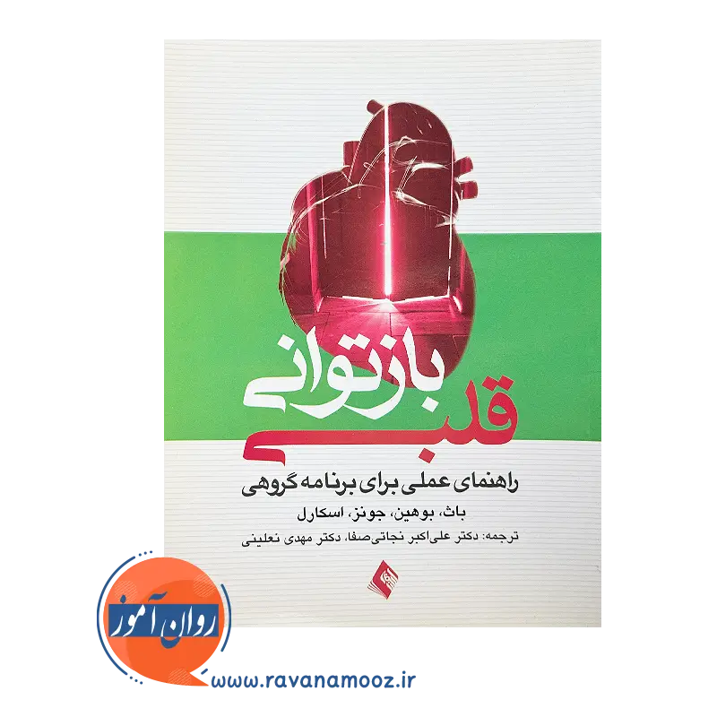 کتاب بازتوانی قلبی انتشارات ارجمند