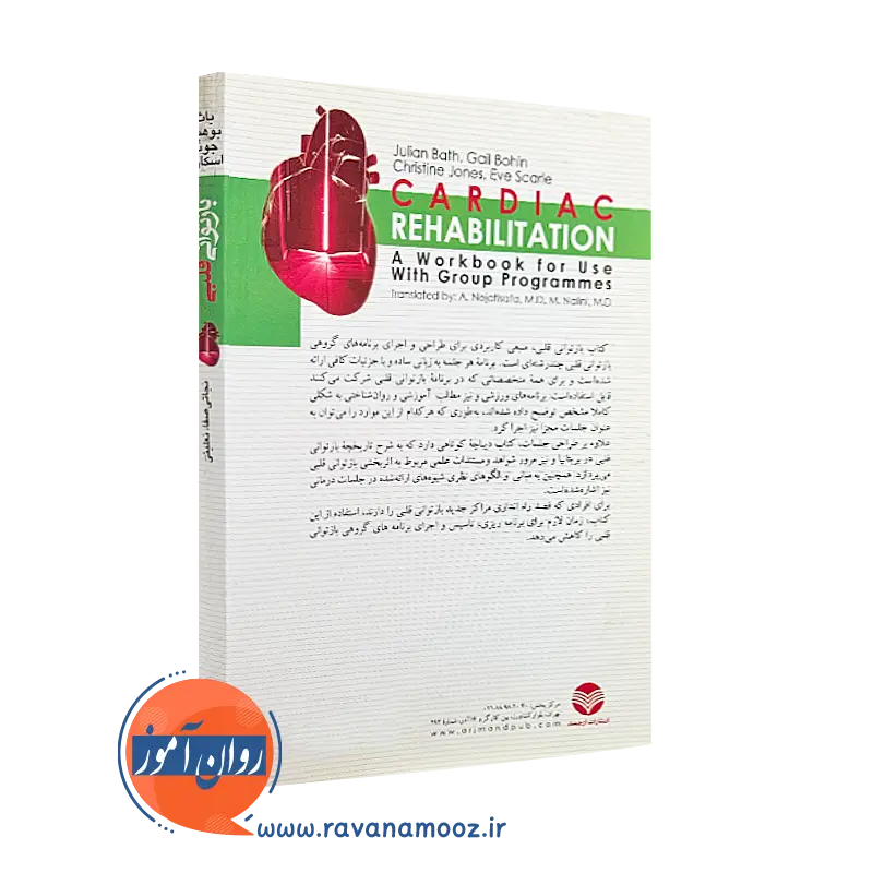 کتاب بازتوانی قلبی