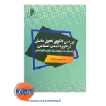 خرید کتاب بررسی الگوی تحول دانش در حوزه تمدن اسلامی