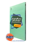 کتاب بررسی الگوی تحول دانش در حوزه تمدن اسلامی شاه آبادی