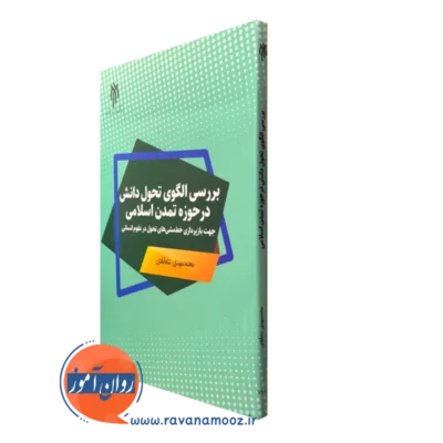 کتاب بررسی الگوی تحول دانش در حوزه تمدن اسلامی شاه آبادی