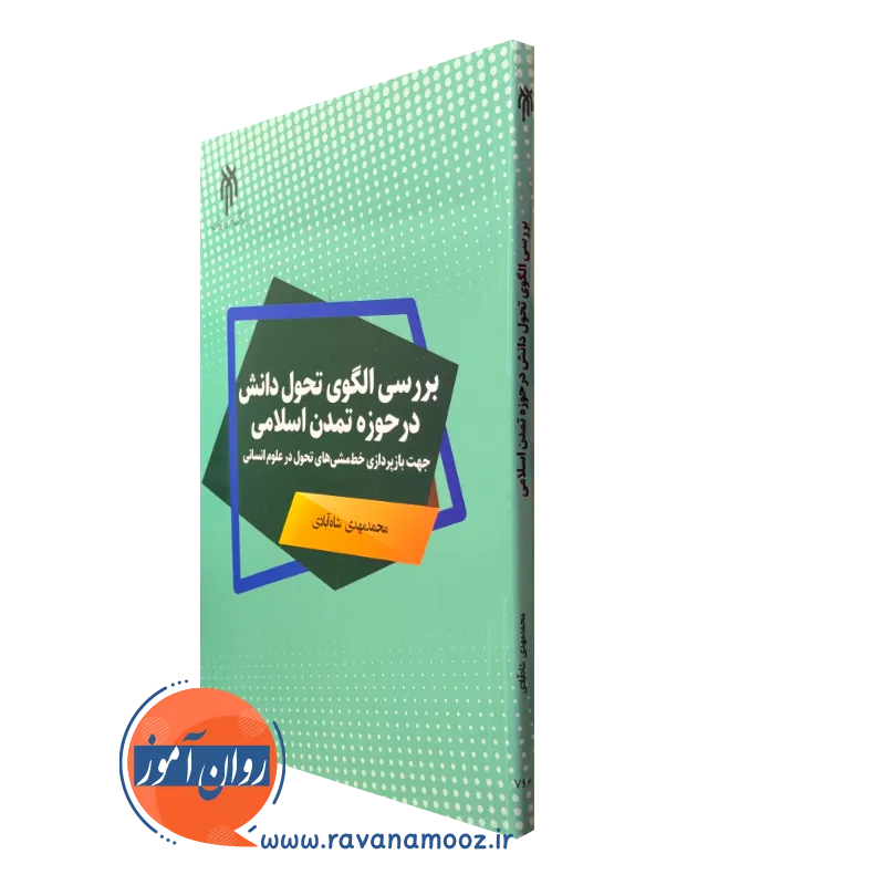کتاب بررسی الگوی تحول دانش در حوزه تمدن اسلامی شاه آبادی