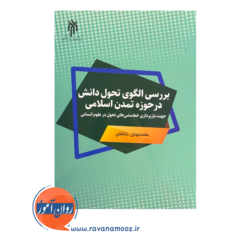 خرید کتاب بررسی الگوی تحول دانش در حوزه تمدن اسلامی