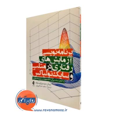 کتاب برنامه نویسی آزمایش های رفتاری در متلب و سایک تولباکس ارمان میسیرلیسوی