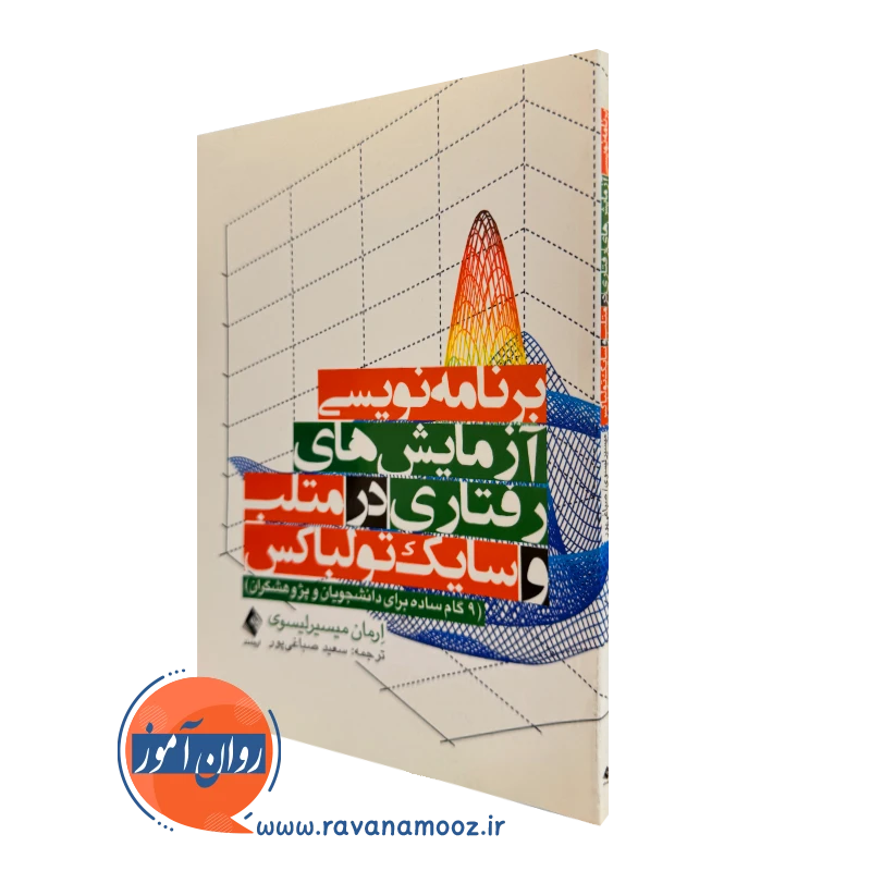 کتاب برنامه نویسی آزمایش های رفتاری در متلب و سایک تولباکس ارمان میسیرلیسوی