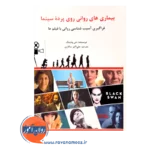 خرید کتاب یماری های روانی روی پرده سینما انتشارات ساوالان