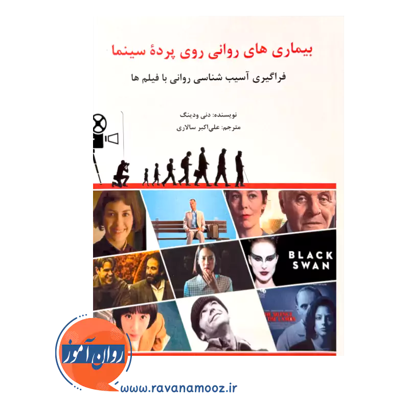 خرید کتاب یماری های روانی روی پرده سینما انتشارات ساوالان
