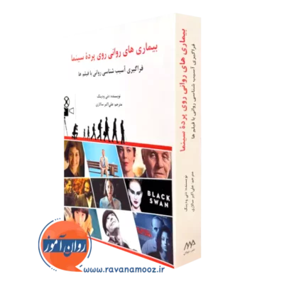 کتاب بیماری های روانی روی پرده سینما دنی ودینگ