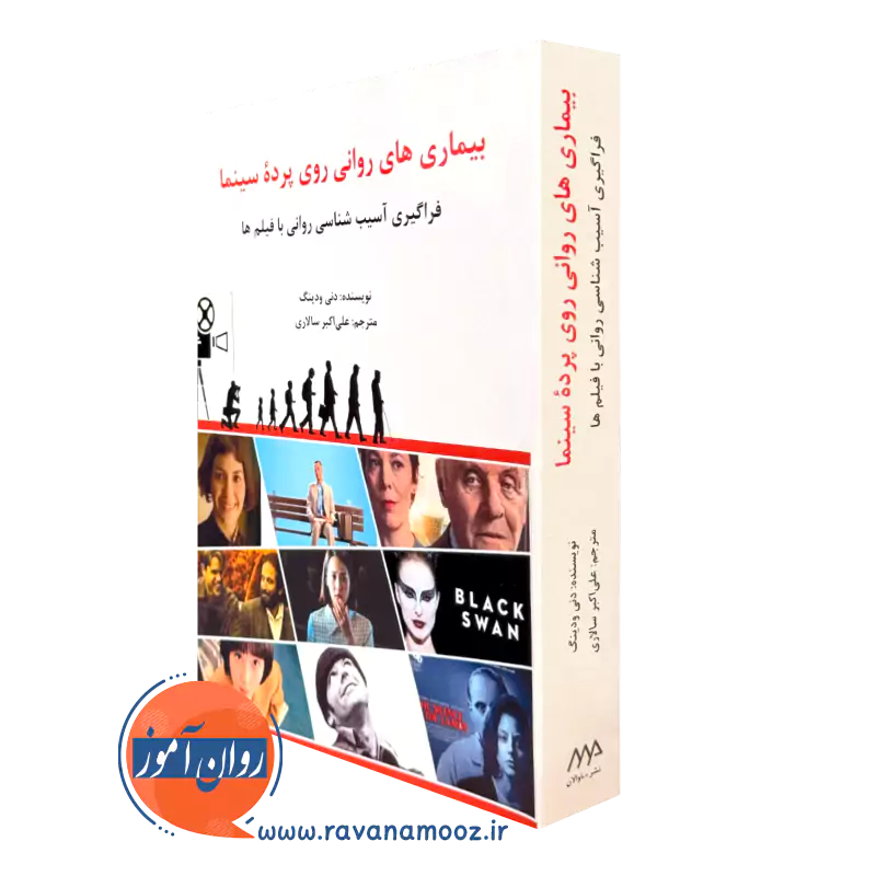 کتاب بیماری های روانی روی پرده سینما دنی ودینگ
